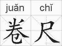 卷尺的拼音