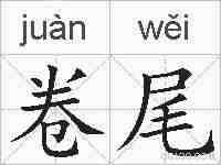 卷尾的拼音