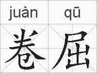 卷屈的拼音