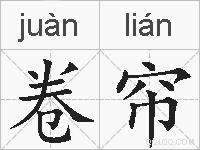 卷帘的拼音
