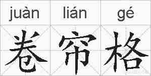 卷帘格的拼音