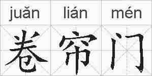 卷帘门的拼音