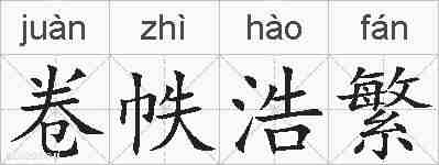 卷帙浩繁的拼音