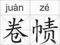 卷帻的拼音