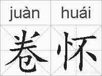 卷怀的拼音