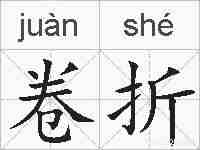 卷折的拼音
