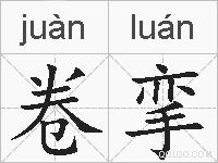 卷挛的拼音