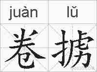 卷掳的拼音