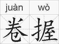 卷握的拼音