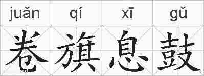 卷旗息鼓的拼音