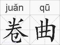 卷曲的拼音