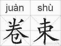 卷束的拼音