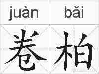 卷柏的拼音