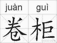 卷柜的拼音