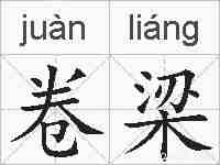 卷梁的拼音