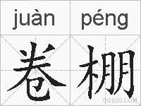 卷棚的拼音