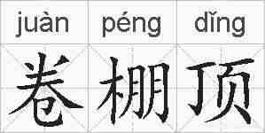 卷棚顶的拼音