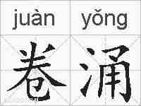 卷涌的拼音