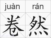 卷然的拼音