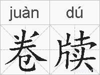 卷牍的拼音