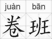 卷班的拼音