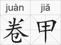 卷甲的拼音
