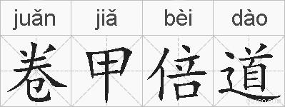 卷甲倍道的拼音