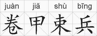 卷甲束兵的拼音