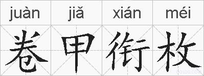 卷甲衔枚的拼音