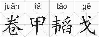 卷甲韬戈的拼音