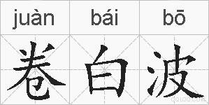 卷白波的拼音