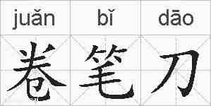 卷笔刀的拼音