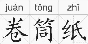 卷筒纸的拼音