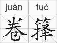 卷箨的拼音