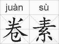 卷素的拼音