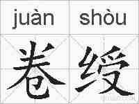 卷绶的拼音