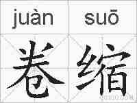 卷缩的拼音
