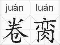卷脔的拼音