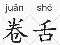 卷舌的拼音