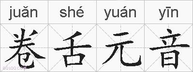 卷舌元音的拼音