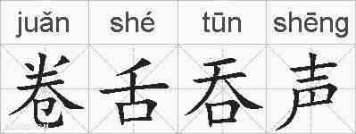 卷舌吞声的拼音