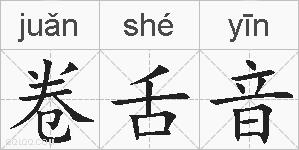 卷舌音的拼音