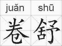 卷舒的拼音