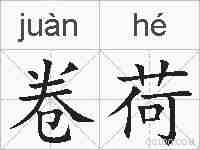卷荷的拼音