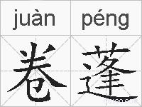 卷蓬的拼音