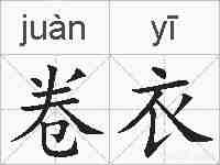 卷衣的拼音