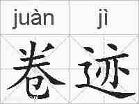 卷迹的拼音