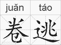 卷逃的拼音