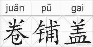 卷铺盖的拼音
