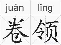 卷领的拼音